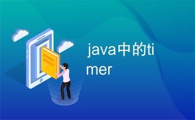 java中的timer