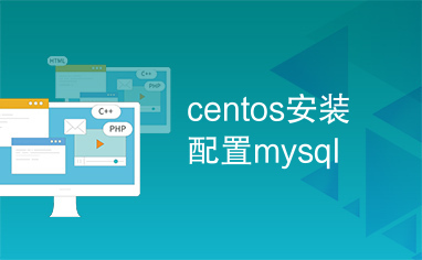 centos安装配置mysql