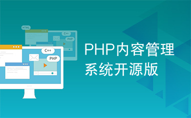 PHP内容管理系统开源版