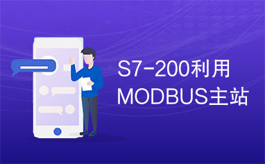 S7-200利用MODBUS主站