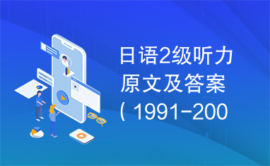 日语2级听力原文及答案（1991-2008）