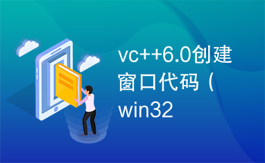 vc++6.0创建窗口代码（win32