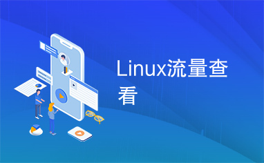 Linux流量查看