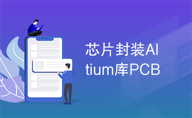 芯片封装Altium库PCB