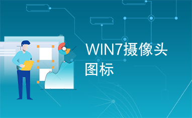 WIN7摄像头图标