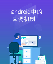 android中的回调机制