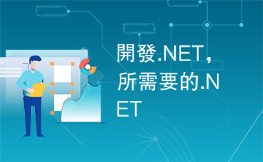 開發.NET，所需要的.NET