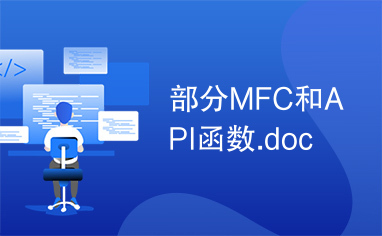 部分MFC和API函数.doc