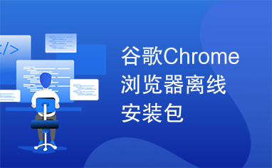 谷歌Chrome浏览器离线安装包