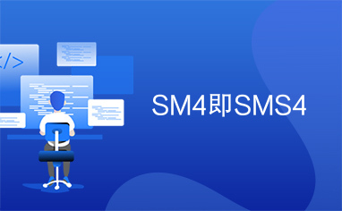 SM4即SMS4