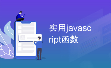 实用javascript函数