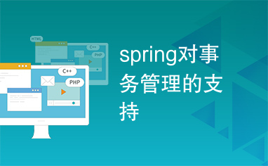 spring对事务管理的支持