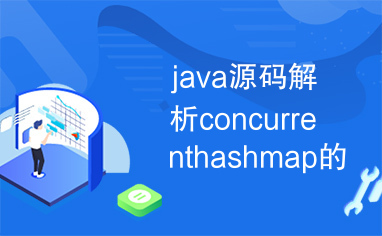 java源码解析concurrenthashmap的初始化