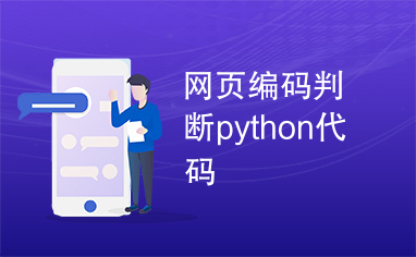 网页编码判断python代码