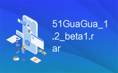 51GuaGua_1.2_beta1.rar