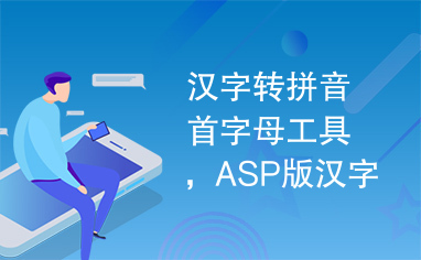 汉字转拼音首字母工具，ASP版汉字转拼音程序