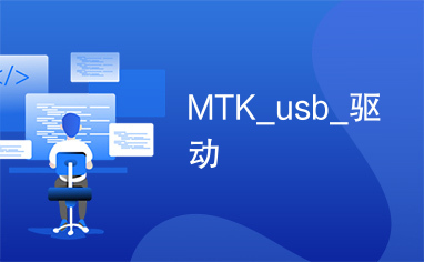 MTK_usb_驱动