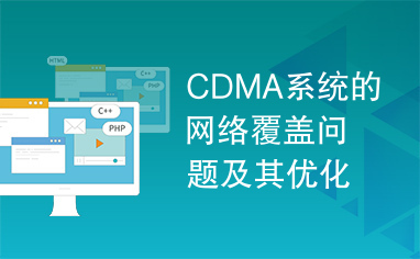 CDMA系统的网络覆盖问题及其优化措施探讨.doc
