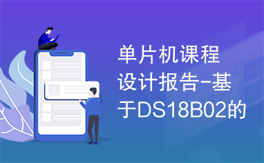 单片机课程设计报告-基于DS18B02的温控系统