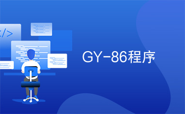 GY-86程序