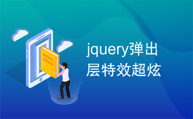 jquery弹出层特效超炫