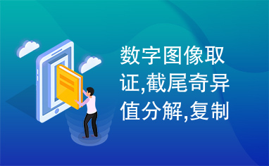 数字图像取证,截尾奇异值分解,复制区域伪造,被动盲检测