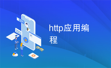 http应用编程