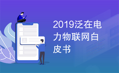 2019泛在电力物联网白皮书