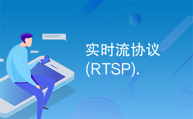 实时流协议(RTSP).