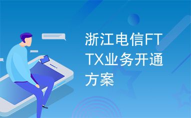 浙江电信FTTX业务开通方案