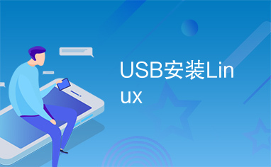 USB安装Linux