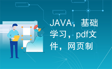 JAVA，基础学习，pdf文件，网页制作