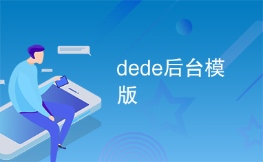 dede后台模版