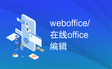 weboffice/在线office编辑