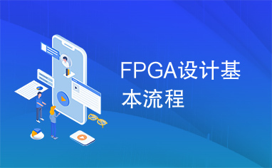 FPGA设计基本流程
