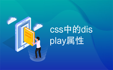 css中的display属性