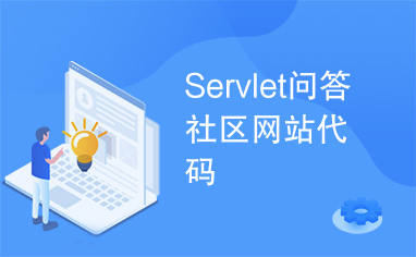 Servlet问答社区网站代码