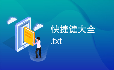 快捷键大全.txt