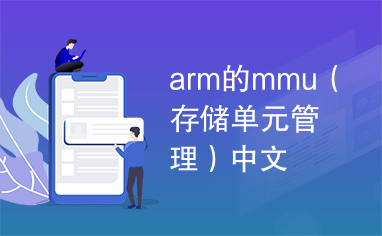 arm的mmu（存储单元管理）中文