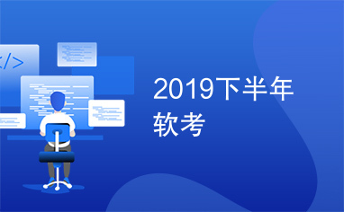 2019下半年软考