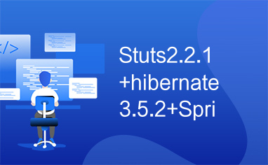 Stuts2.2.1+hibernate3.5.2+Spring