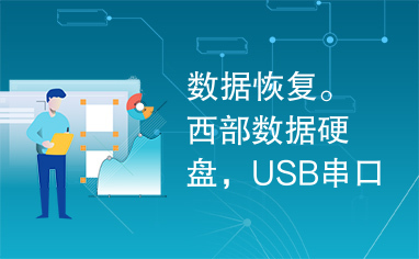 数据恢复。西部数据硬盘，USB串口改并口