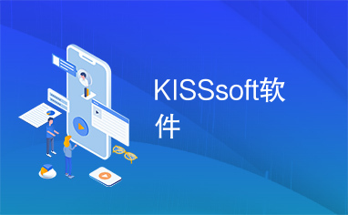 KISSsoft软件