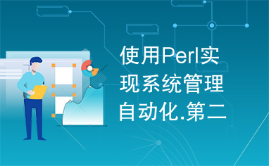 使用Perl实现系统管理自动化.第二版