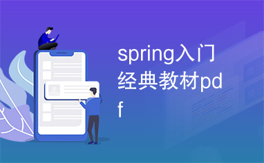 spring入门经典教材pdf