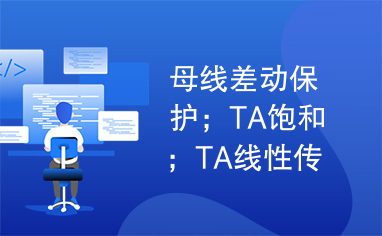 母线差动保护；TA饱和；TA线性传变区；发展性故障