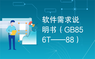 软件需求说明书（GB856T——88）