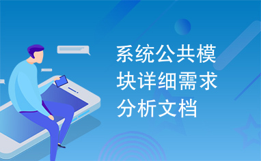 系统公共模块详细需求分析文档