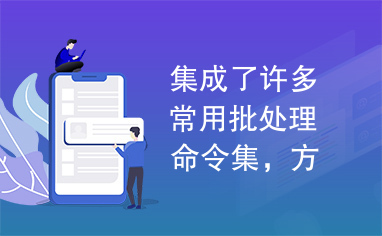 集成了许多常用批处理命令集，方便你设置电脑