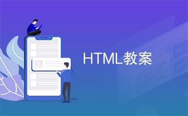 HTML教案